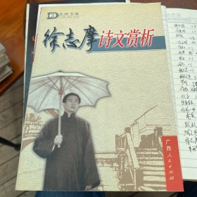 徐志摩诗文赏析