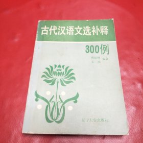 古代汉语文选补释300例