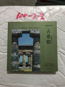 百家建筑之旅1-古希腊