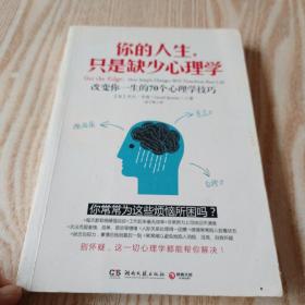 你的人生，只是缺少心理学：改变你一生的70个心理学技巧