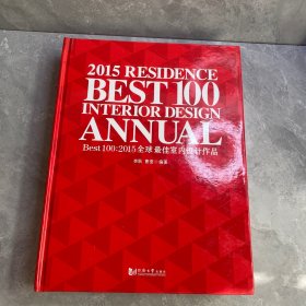 Best 100：2015全球最佳室内设计作品