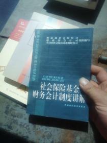 社会保险基金财务会计制度讲解