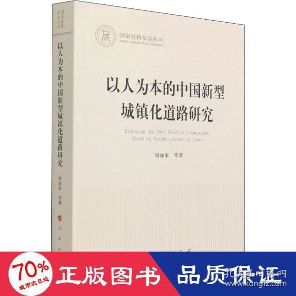 以人为本的中国新型城镇化道路研究（国家社科基金丛书—经济）