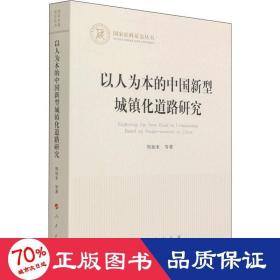 以人为本的中国新型城镇化道路研究（国家社科基金丛书—经济）