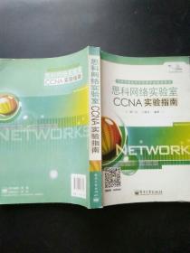 思科网络实验室CCNA实验指南