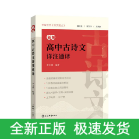 新編高中古詩文詳注通譯