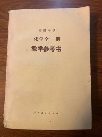 初级中学化学全一册教学参考书