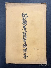 民國二十五年上海佛學書局初版《地藏菩薩圣德問答》一冊