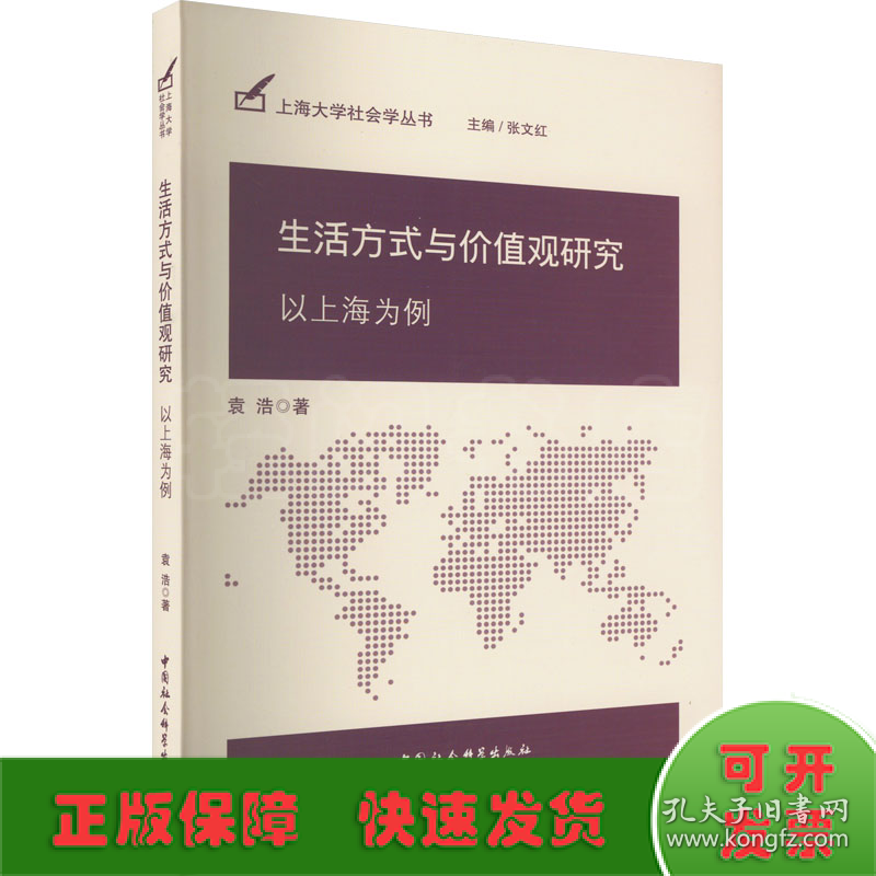 生活方式与价值观研究 以上海为例