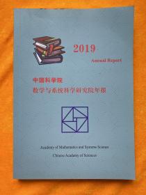 中国科学院数学与系统科学研究院年报2019