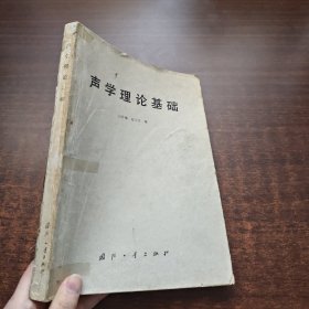 声学理论基础（1981年一版一印）