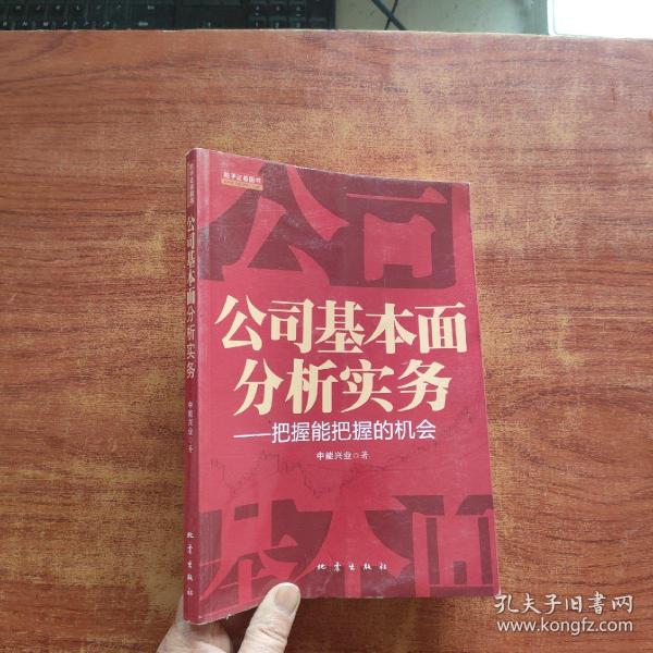 公司基本面分析实务：把握能把握的机会