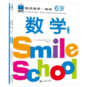 微笑数学·游戏 6岁(全3册)【正版新书】