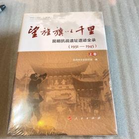望旌旗以千里——昆明抗战遗址遗迹全录（1931-1945）上下全集，全新未翻阅