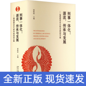 刑事一體化:源流、傳承與發(fā)展——儲(chǔ)槐植先生九秩華誕祝賀文集