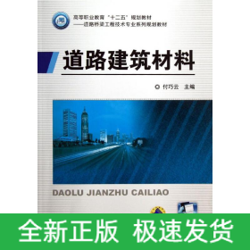 道路建筑材料
