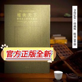 珍藏版《权衡天下：邹城出土新莽度量衡》中国美术学院汉字文化研究所