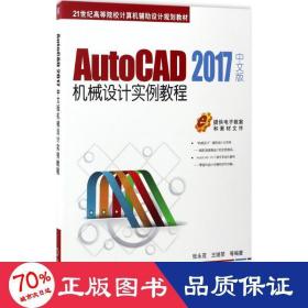 AutoCAD 2017中文版机械设计实例教程