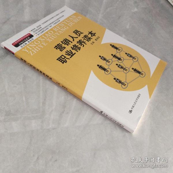 营销人员职业修养读本（21世纪高职高专规划教材·市场营销系列；教育部、财政部“支持高等职业学校提升专业服务产业发展能力”项目建设成果）