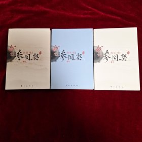 我说参同契（上、中、下册）函盒装