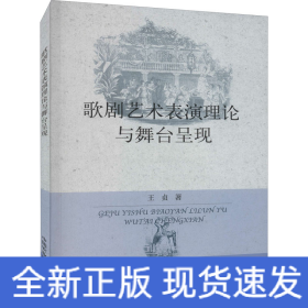 歌剧艺术表演理论与舞台呈现