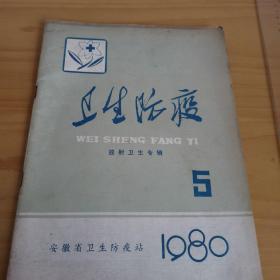 安徽省卫生防疫站1980年第5期《卫生防疫放射卫生专辑》杂志