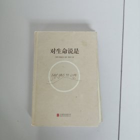 对生命说是：一切痛苦只因说“NO”，一切幸福只因说“YES”！台湾诚品、金石堂销量NO.1!张德芬、孙瑞雪花重金请教的修行导师！