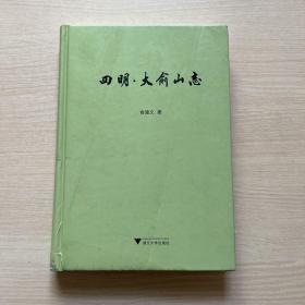 四明大俞山志(精) （书脊有磨损内页全新）