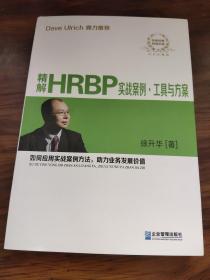 精解HRBP实战案例·工具与方案