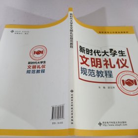 新时代大学生文明礼仪规范教程