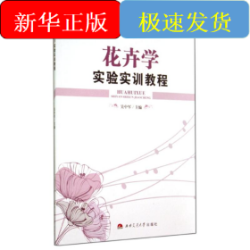 花卉学实验实训教程