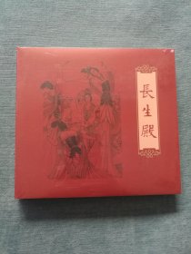 连环画 长生殿[绘画：卢延光，24开大红袍系列连环画 文化艺术出版社 2025年月1版1印]【精装 没拆封】