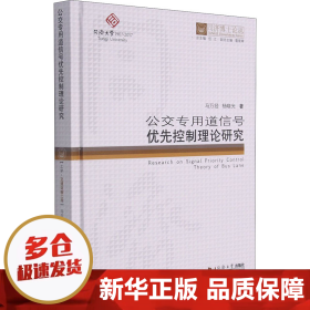 公交专用道信号优先控制理论研究(精)/同济博士论丛