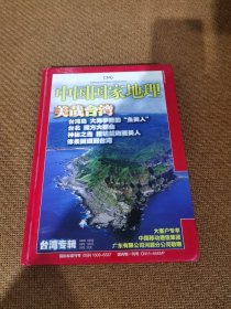 中国国家地理 美哉台湾