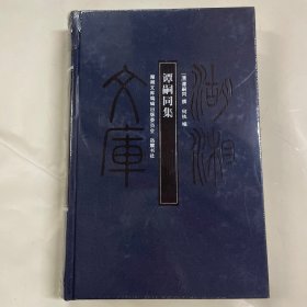 湖湘文库：谭嗣同集