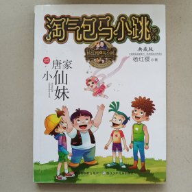 淘气包马小跳系列 典藏版：唐家小仙妹