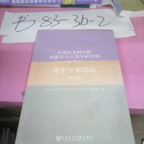 中国社会科学院民族学与人类学研究所：青年学术论坛（2011年）