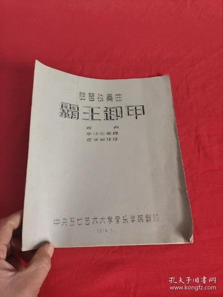 琵琶独奏曲 【十面埋伏 ，霸王卸甲 】油印本   【16开】