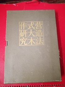 营造法式大木作研究 上下册盒装（1981年10月一版一印。有单位章，品图）