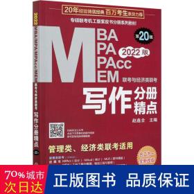 2022mba mpa mpacc mem联与经济类联 写作分册精点 第20版 全新改版 MBA、MPA 赵鑫全 编