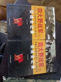 四大野战军(上下)