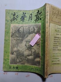 新华月报 1951年第3月号 第三卷 第五期（总第17期）