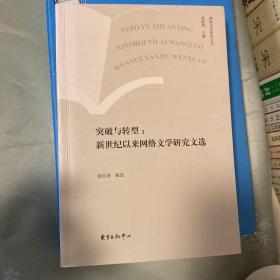 突破与转型:新世纪以来网络文学研究论文选