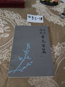 古文百篇，上册