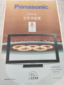 Panasonic 松下电器08年广告报纸一张