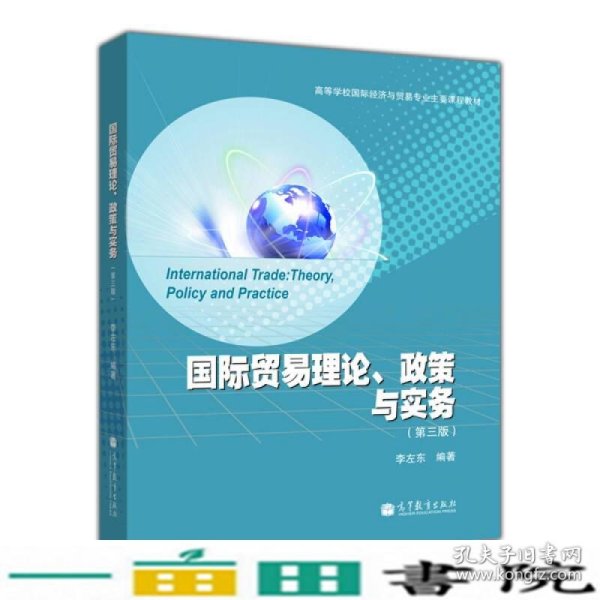 高等学校国际经济与贸易专业主要课程教材：国际贸易理论、政策与实务（第3版）