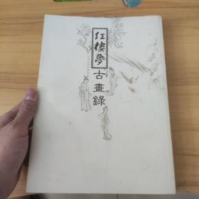 红楼梦古画录