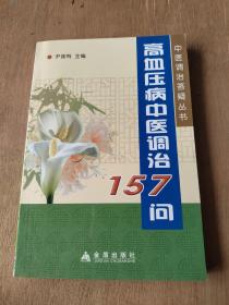 高血压病中医调治157问