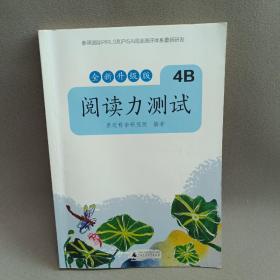 亲近母语 阅读力测试 4B 全新升级版