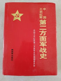 中国工农红军第二方面军战史